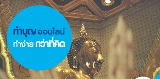 ทำบุญออนไลน์ ทำง่ายกว่าที่คิด