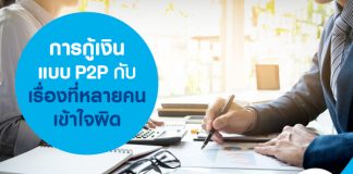 P2P Lending กับเรื่องที่หลายคนเข้าใจผิด