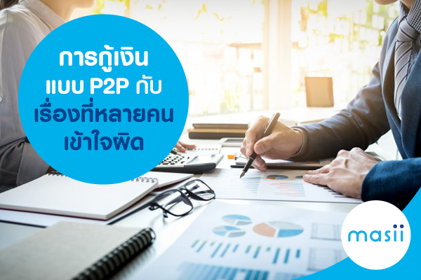 P2P Lending กับเรื่องที่หลายคนเข้าใจผิด P2P Lending กับเรื่องที่หลายคนเข้าใจผิด
