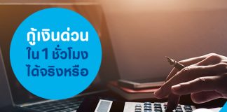 กู้เงินด่วนใน 1 ชั่วโมง ได้จริงหรือ