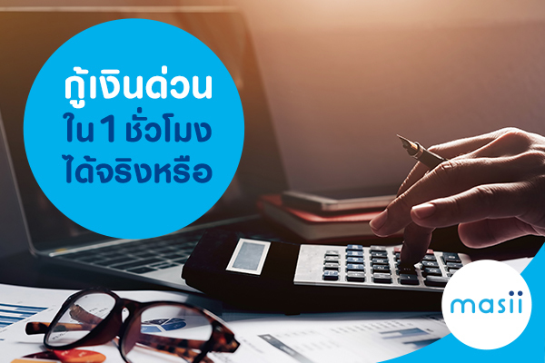 กู้เงินด่วนใน 1 ชั่วโมง ได้จริงหรือ กู้เงินด่วนใน 1 ชั่วโมง ได้จริงหรือ