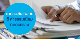 การขอสินเชื่อกับ 6 ค่าธรรมเนียมที่ควรทราบ