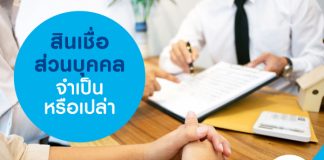 สินเชื่อส่วนบุคคล จำเป็นหรือเปล่า