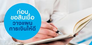 ก่อนขอสินเชื่อ วางแผนการเงินให้ดี