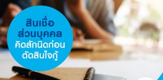 สินเชื่อส่วนบุคคล คิดสักนิดก่อนตัดสินใจกู้