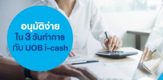 อนุมัติง่าย ใน 3 วันทำการ กับ UOB i-cash