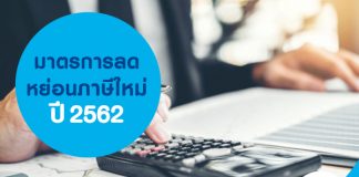 มาตรการลดหย่อนภาษีใหม่ ปี 2562