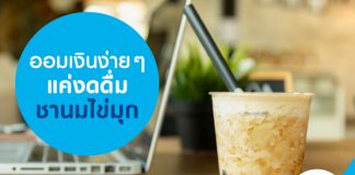 ออมเงินง่ายๆ แค่งดดื่มชานมไข่มุก