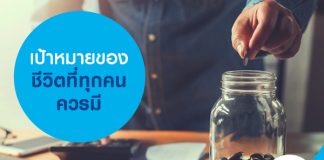 เป้าหมายของชีวิต ที่ทุกคนควรมี