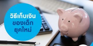 วิธีเก็บเงินของเด็กยุคใหม่