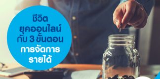 ชีวิตยุคออนไลน์กับ 3 ขั้นตอนการจัดการรายได้