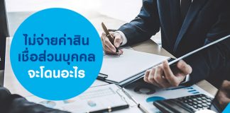 ไม่จ่ายค่าสินเชื่อส่วนบุคคล จะโดนอะไรไม่จ่ายค่าสินเชื่อส่วนบุคคล จะโดนอะไร