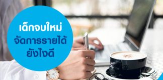 เด็กจบใหม่ จัดการรายได้ ยังไงดี