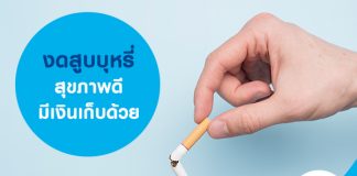งดสูบบุหรี่ สุขภาพดี มีเงินเก็บด้วย