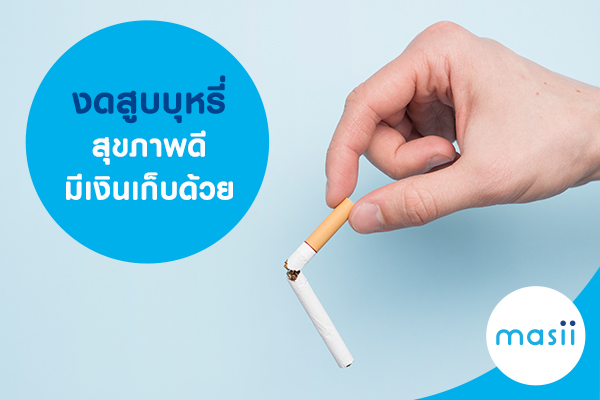 งดสูบบุหรี่ สุขภาพดี มีเงินเก็บด้วย งดสูบบุหรี่ สุขภาพดี มีเงินเก็บด้วย