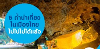 5 ถ้ำน่าเทียวในเมืองไทย ไม่ไปไม่ได้แล้ว