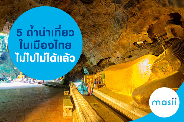 5 ถ้ำน่าเทียวในเมืองไทย ไม่ไปไม่ได้แล้ว 5 ถ้ำน่าเทียวในเมืองไทย ไม่ไปไม่ได้แล้ว
