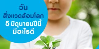 วันสิ่งแวดล้อมโลก 5 มิถุนายน ปีนี้มีอะไรดี