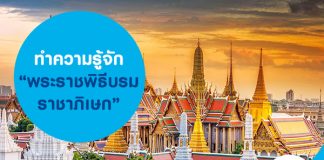 ทำความรู้จัก "พระราชพิธีบรมราชาภิเษก" งานมหามงคลของปวงชนชาวไทย