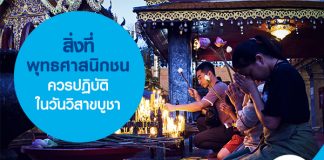 สิ่งที่พุทธศาสนิกชนควรปฏิบัติในวันวิสาขบูชา