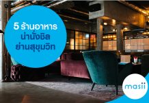 5 ร้านอาหารน่านั่งชิลย่านสุขุมวิท 5 ร้านอาหารน่านั่งชิวย่านสุขุมวิท