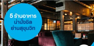 5 ร้านอาหารน่านั่งชิวย่านสุขุมวิท