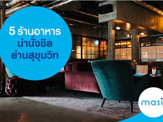 5 ร้านอาหารน่านั่งชิวย่านสุขุมวิท