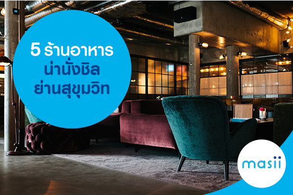 5 ร้านอาหารน่านั่งชิวย่านสุขุมวิท 5 ร้านอาหารน่านั่งชิวย่านสุขุมวิท