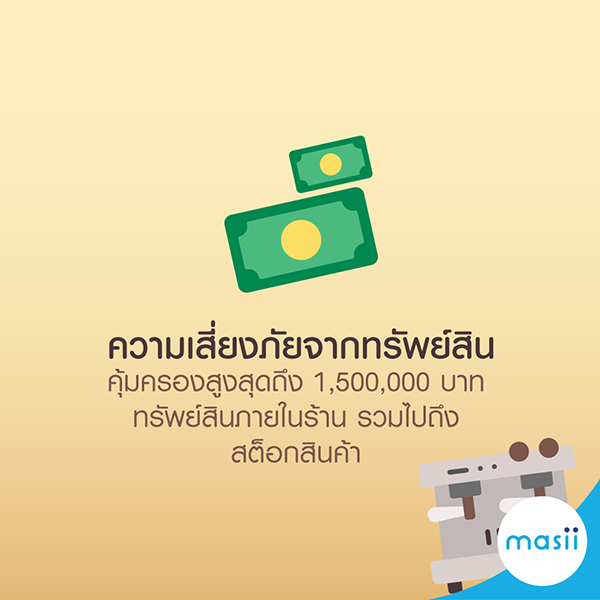 ประกันภัยร้านกาแฟให้ความสบายใจอย่างแน่นอน