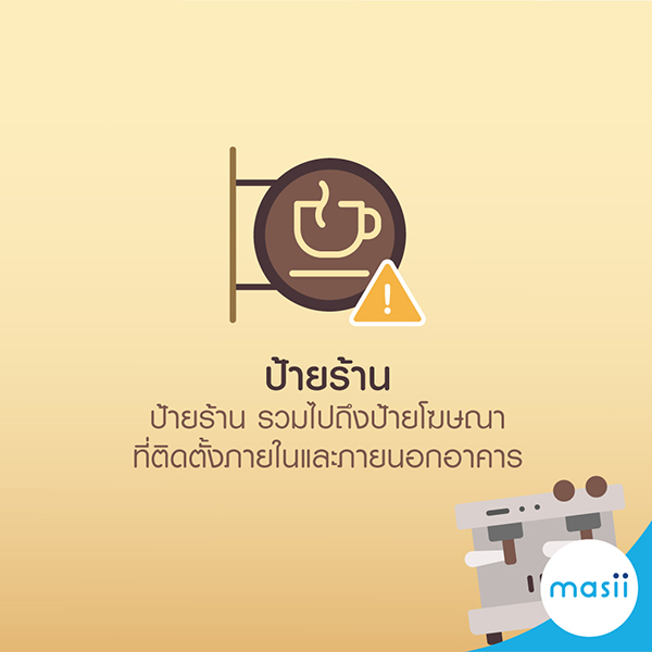 ประกันภัยร้านกาแฟให้ความสบายใจอย่างแน่นอน