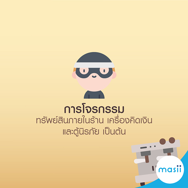 ประกันภัยร้านกาแฟให้ความสบายใจอย่างแน่นอน