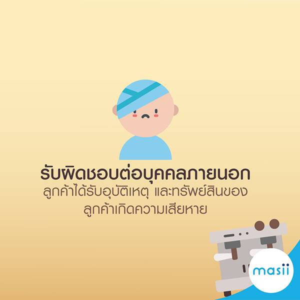 ประกันภัยร้านกาแฟให้ความสบายใจอย่างแน่นอน