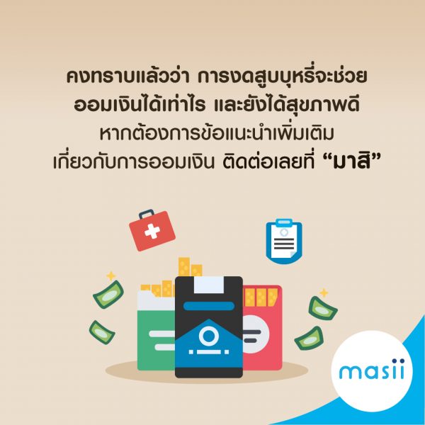 งดสูบบุหรี่ สุขภาพดี มีเงินเก็บด้วย