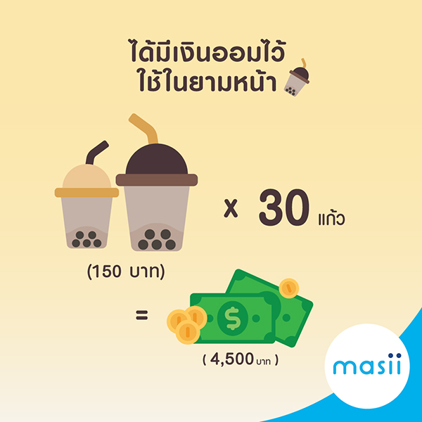 ออมเงินง่ายๆ แค่งดดื่มชานมไข่มุก