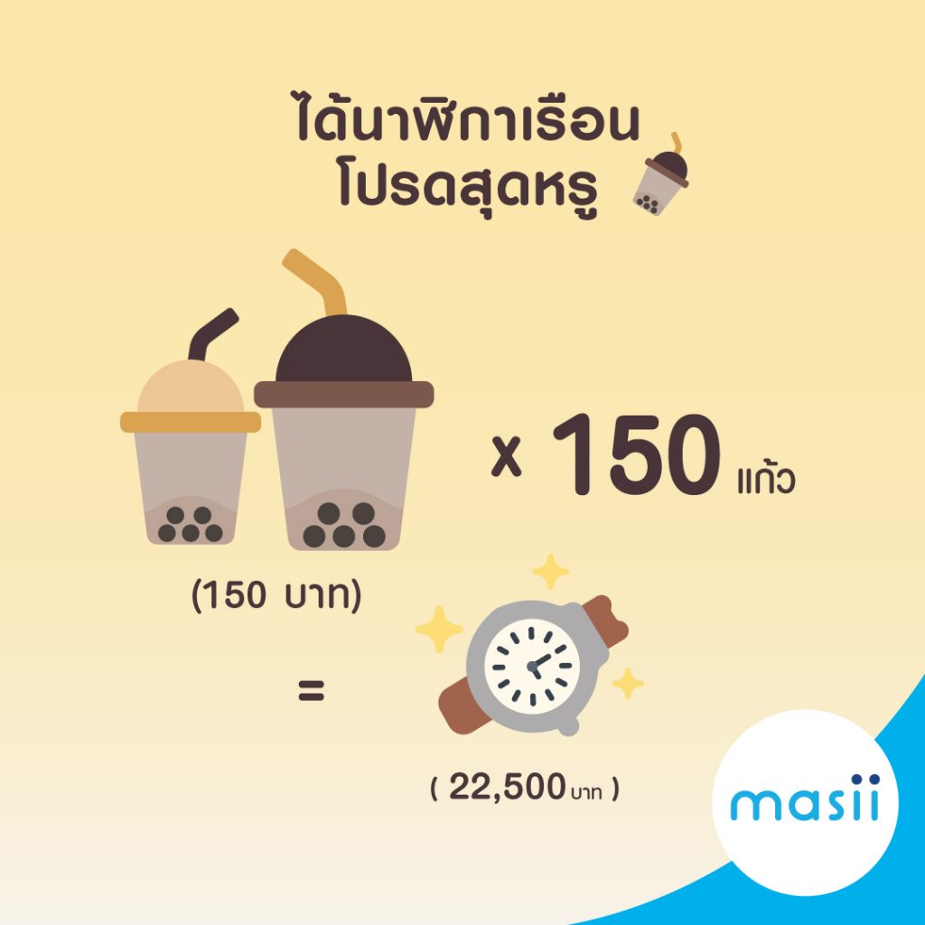 ออมเงินง่ายๆ แค่งดดื่มชานมไข่มุก