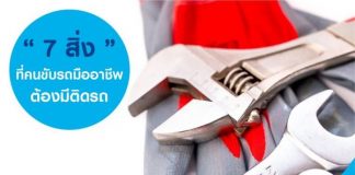 7 สิ่งที่คนขับรถมืออาชีพต้องมีติดรถยนต์เอาไว้