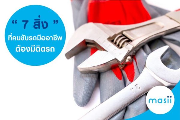7 สิ่งที่คนขับรถมืออาชีพต้องมีติดรถยนต์เอาไว้ 7 สิ่งที่คนขับรถมืออาชีพต้องมีติดรถยนต์เอาไว้