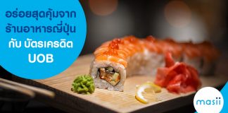 อร่อยสุดคุ้มจากร้านอาหารญี่ปุ่นกับบัตรเครดิต UOB