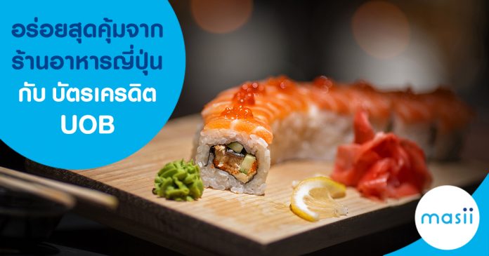 อร่อยสุดคุ้มจากร้านอาหารญี่ปุ่นกับบัตรเครดิต UOB อร่อยสุดคุ้มจากร้านอาหารญี่ปุ่นกับบัตรเครดิต UOB