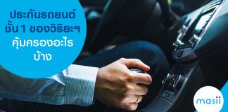 ประกันรถยนต์ชั้น 1 ของวิริยะฯ คุ้มครองอะไรบ้าง
