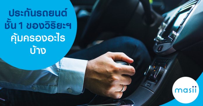 ประกันรถยนต์ชั้น 1 ของวิริยะฯ คุ้มครองอะไรบ้าง