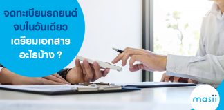 จดทะเบียนรถยนต์จบในวันเดียว เตรียมเอกสารอะไรบ้าง?