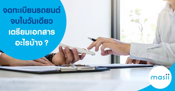 จดทะเบียนรถยนต์จบในวันเดียว เตรียมเอกสารอะไรบ้าง?