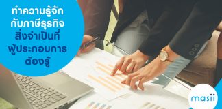 ทำความรู้จักกับภาษีธุรกิจ สิ่งจำเป็นที่ผู้ประกอบการต้องรู้