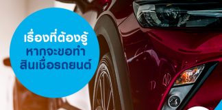 เรื่องที่ต้องรู้หากจะขอทำสินเชื่อรถยนต์