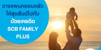 วางแผนครอบครัวให้สุขสันต์ไปกับบัตรเครดิต SCB FAMILY PLUS