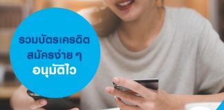 รวมบัตรเครดิต สมัครง่ายๆ อนุมัติไว