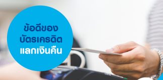 ข้อดีของบัตรเครดิตแลกเงินคืน