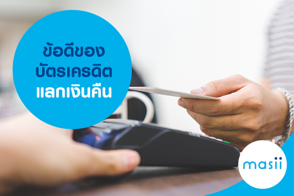 ข้อดีของบัตรเครดิตแลกเงินคืน ข้อดีของบัตรเครดิตแลกเงินคืน