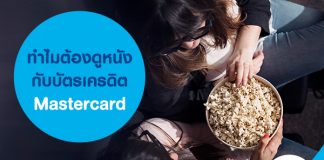 ทำไมต้องดูหนังกับบัตรเครดิต Mastercard